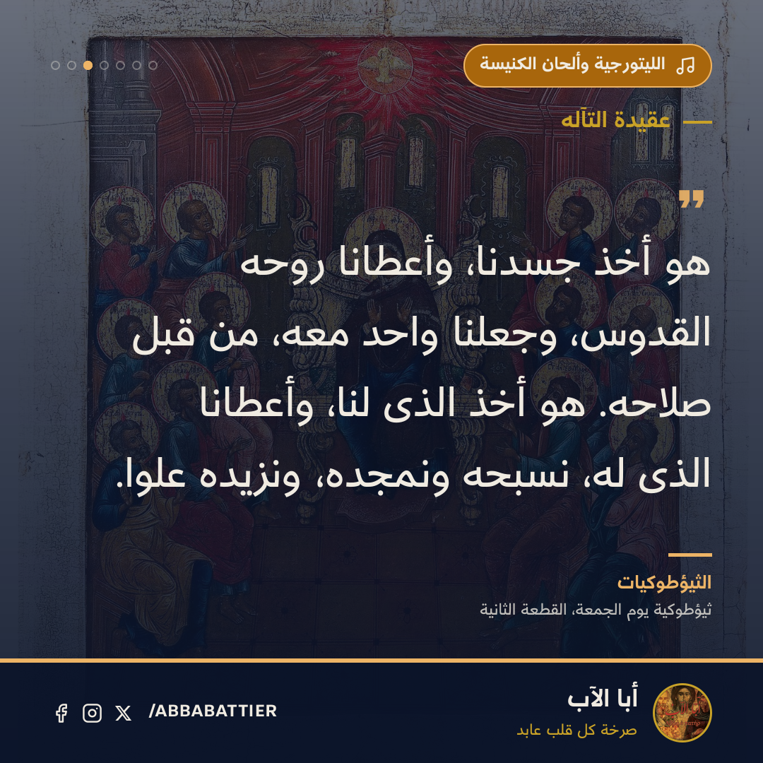 هو أخذ جسدنا، وأعطانا روحه القدوس، وجعلنا واحد معه، من قبل صلاحه. هو أخذ الذى لنا، وأعطانا الذى له، نسبحه ونمجده، ونزيده علواً.
