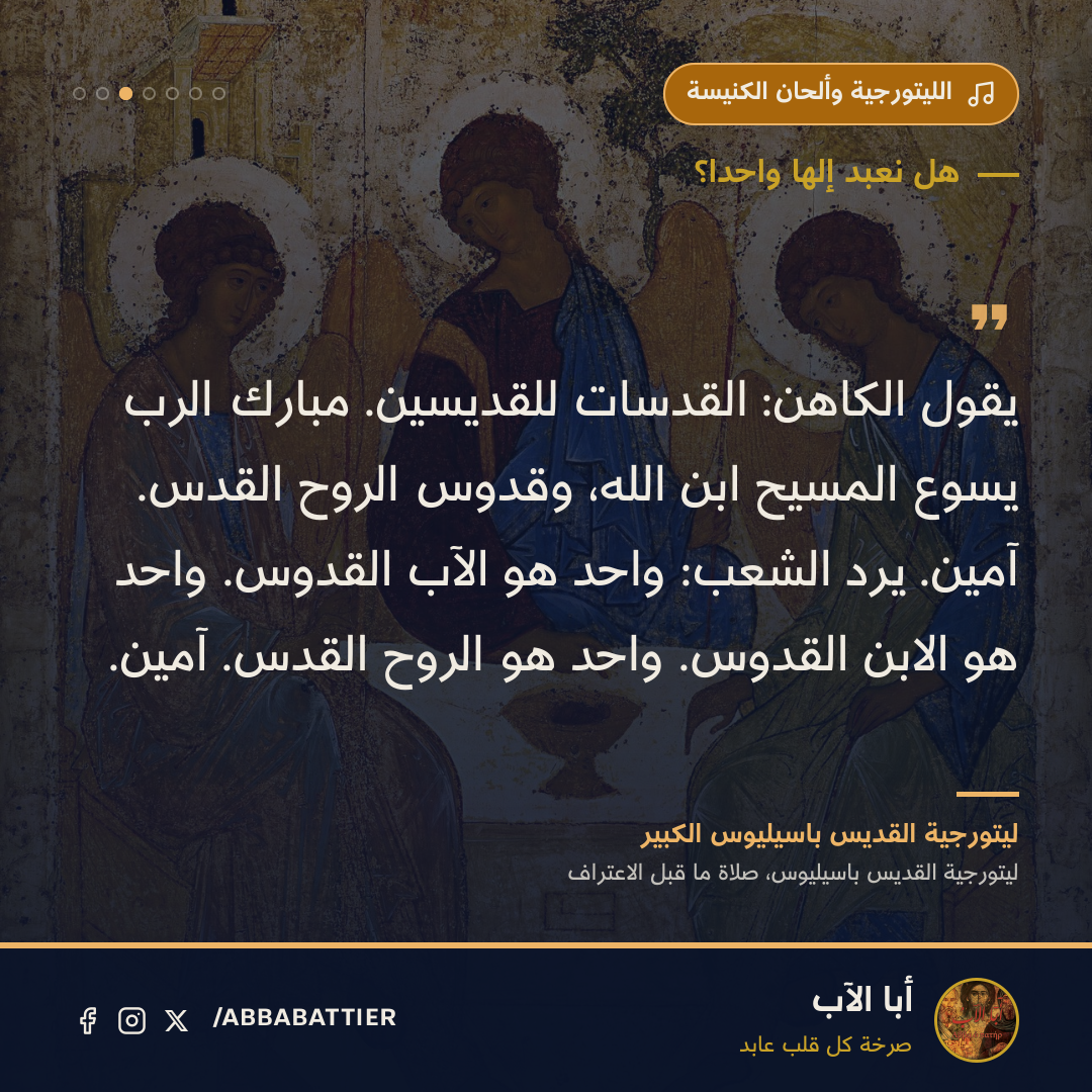 «يقول الكاهن: القدسات للقديسين. مبارك الرب يسوع المسيح ابن الله، وقدوس الروح القدس. آمين. يرد الشعب: واحد هو الآب القدوس. واحد هو الابن القدوس. واحد هو الروح القدس. آمين.» — ليتورجية القديس باسيليوس الكبير، ليتورجية القديس باسيليوس، صلاة ما قبل الاعتراف