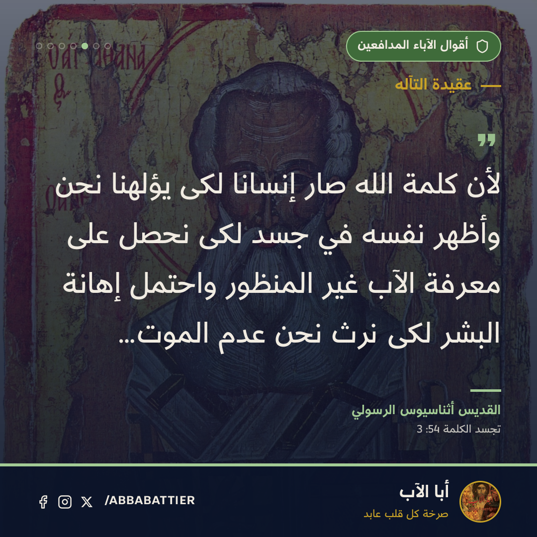 لأن كلمة الله صار إنسانًا لكى يؤلهنا نحن وأظهر نفسه في جسد لكى نحصل على معرفة الآب غير المنظور واحتمل إهانة البشر لكى نرث نحن عدم الموت…