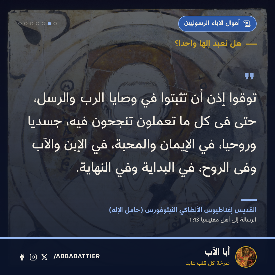 توقوا إذن أن تثبتوا في وصايا الرب والرسل، حتى فى كلِ ما تعملون تنجحون فيه، جسدياً وروحياً، في الإيمان والمحبة، في الإبن والآب وفى الروح، في البداية وفي النهاية.