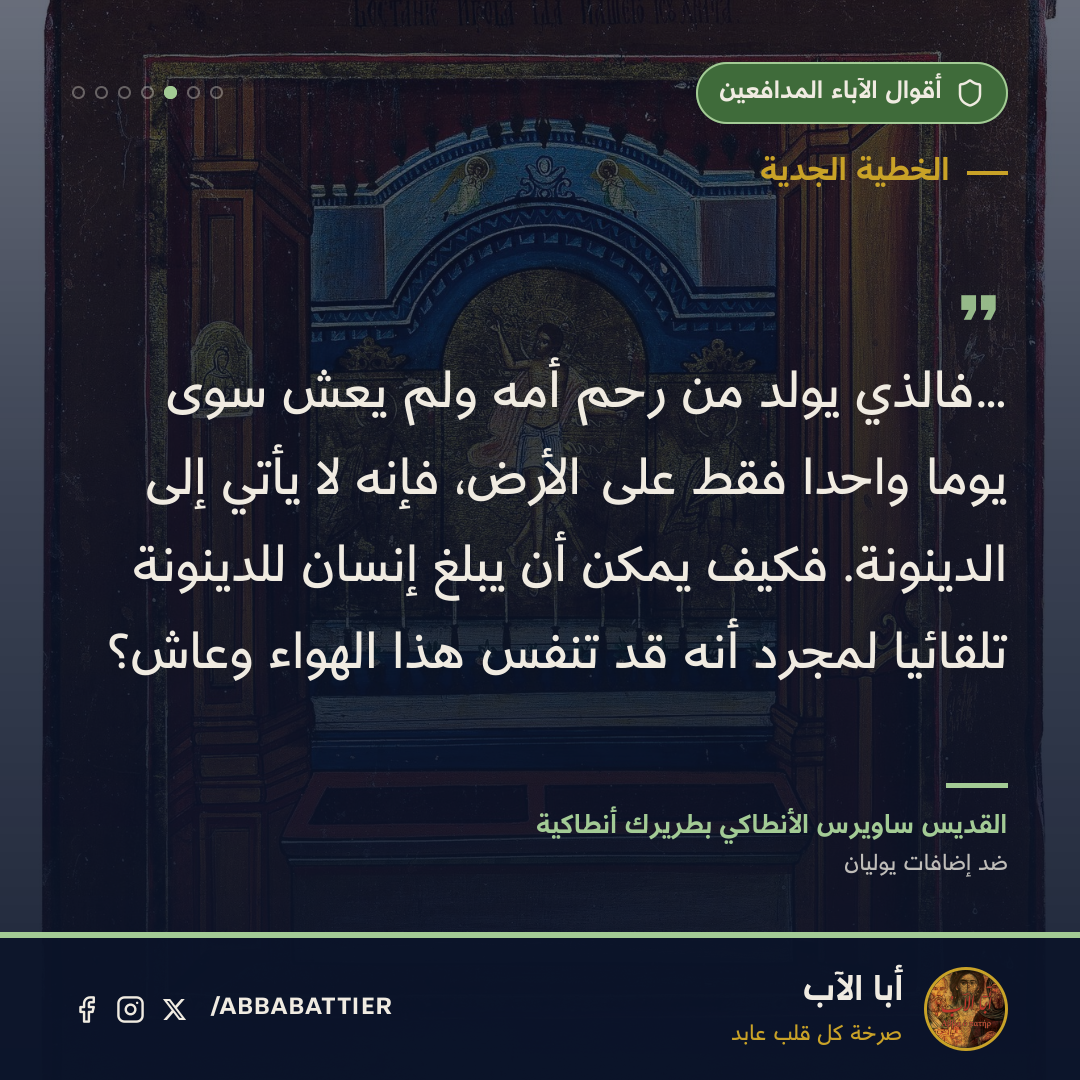 …فالذي يولد من رحم أمه ولم يعش سوى يومًا واحدًا فقط على الأرض، فإنه لا يأتي إلى الدينونة. فكيف يمكن أن يبلغ إنسان للدينونة تلقائيًا لمجرد أنه قد تنفس هذا الهواء وعاش؟