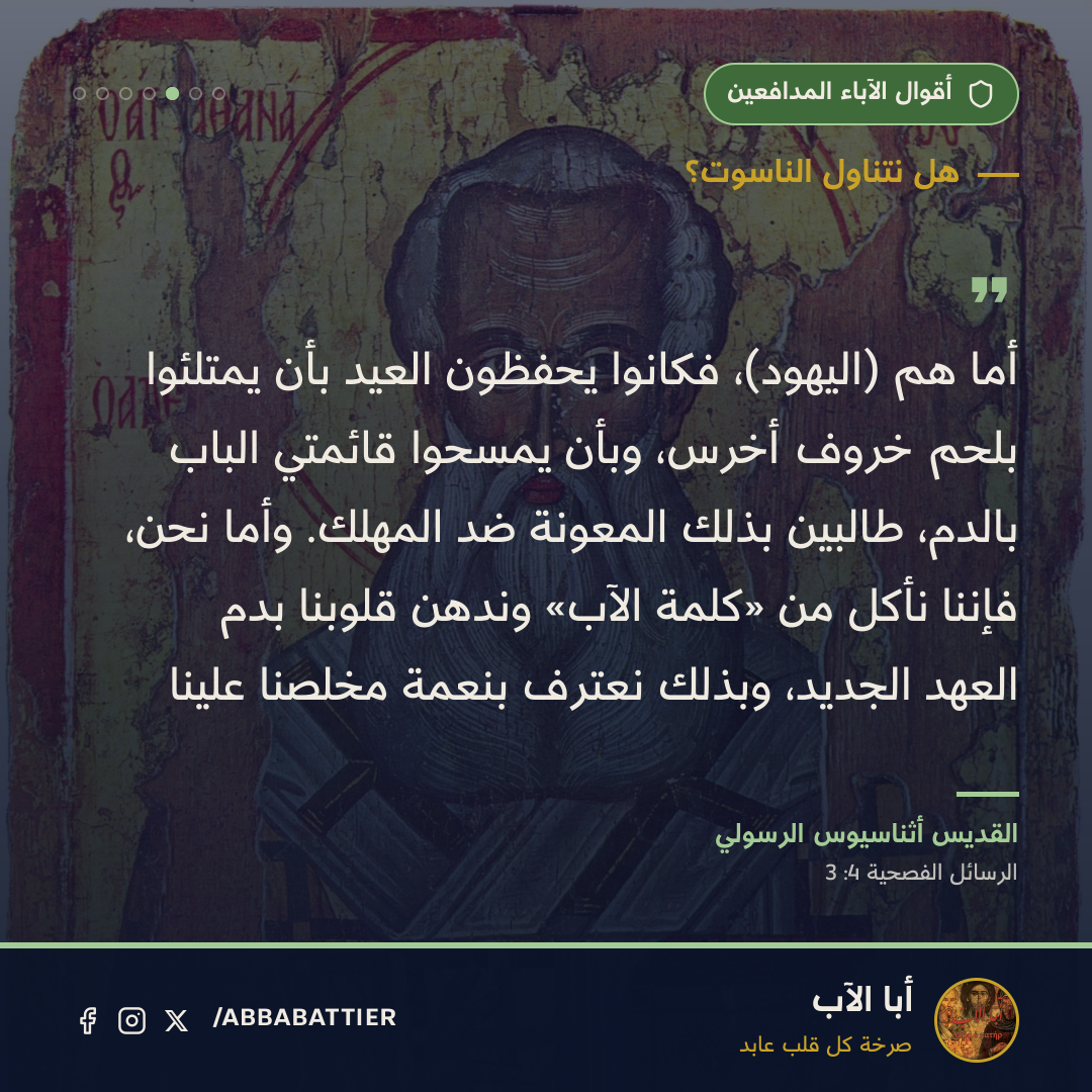 أما هم (اليهود)، فكانوا يحفظون العيد بأن يمتلئوا بلحم خروف أخرس، وبأن يمسحوا قائمتًي الباب بالدم، طالبين بذلك المعونة ضد المُهلك. وأما نحن، فإننا نأكل من «كلمة الآب» وندهن قلوبنا بدم العهد الجديد، وبذلك نعترف بنعمة مخلصنا علينا