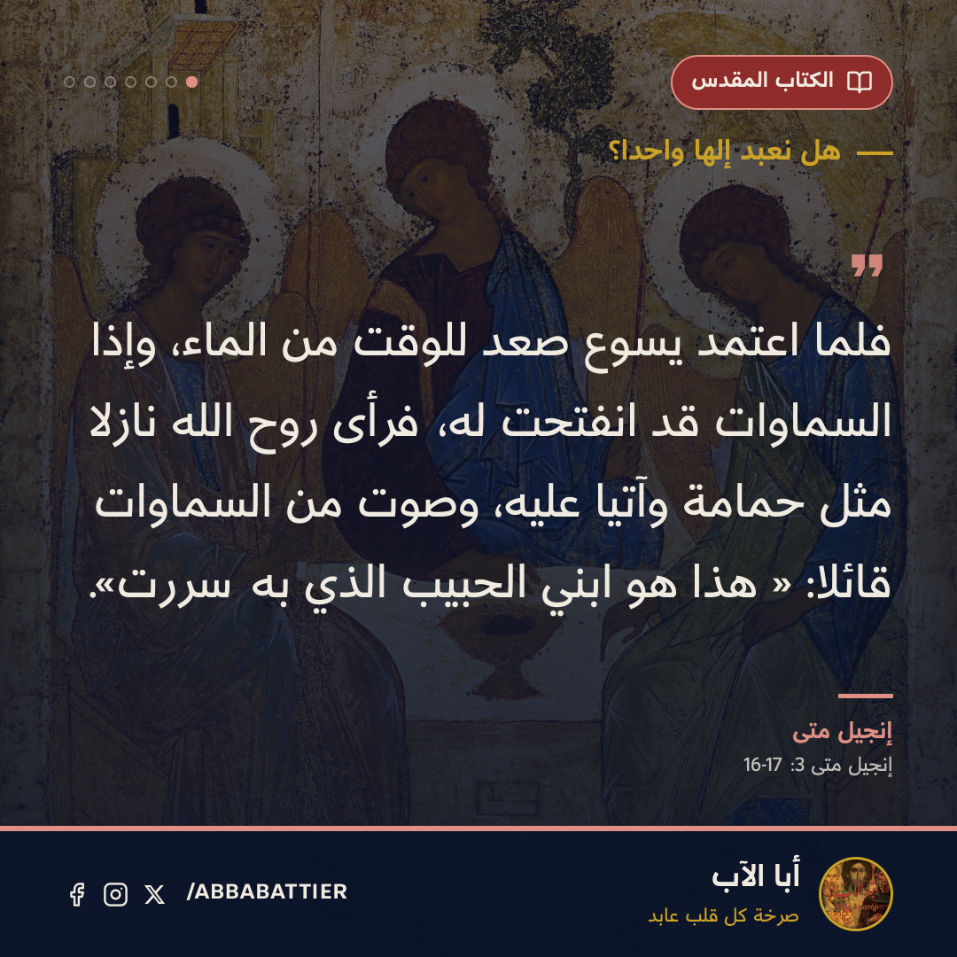 «فلما اعتمد يسوع صعد للوقت من الماء، وإذا السماوات قد انفتحت له، فرأى روح الله نازلا مثل حمامة وآتيا عليه، وصوت من السماوات قائلا: « هذا هو ابني الحبيب الذي به سررت».» — إنجيل متى، إنجيل متى، 3: 16-17