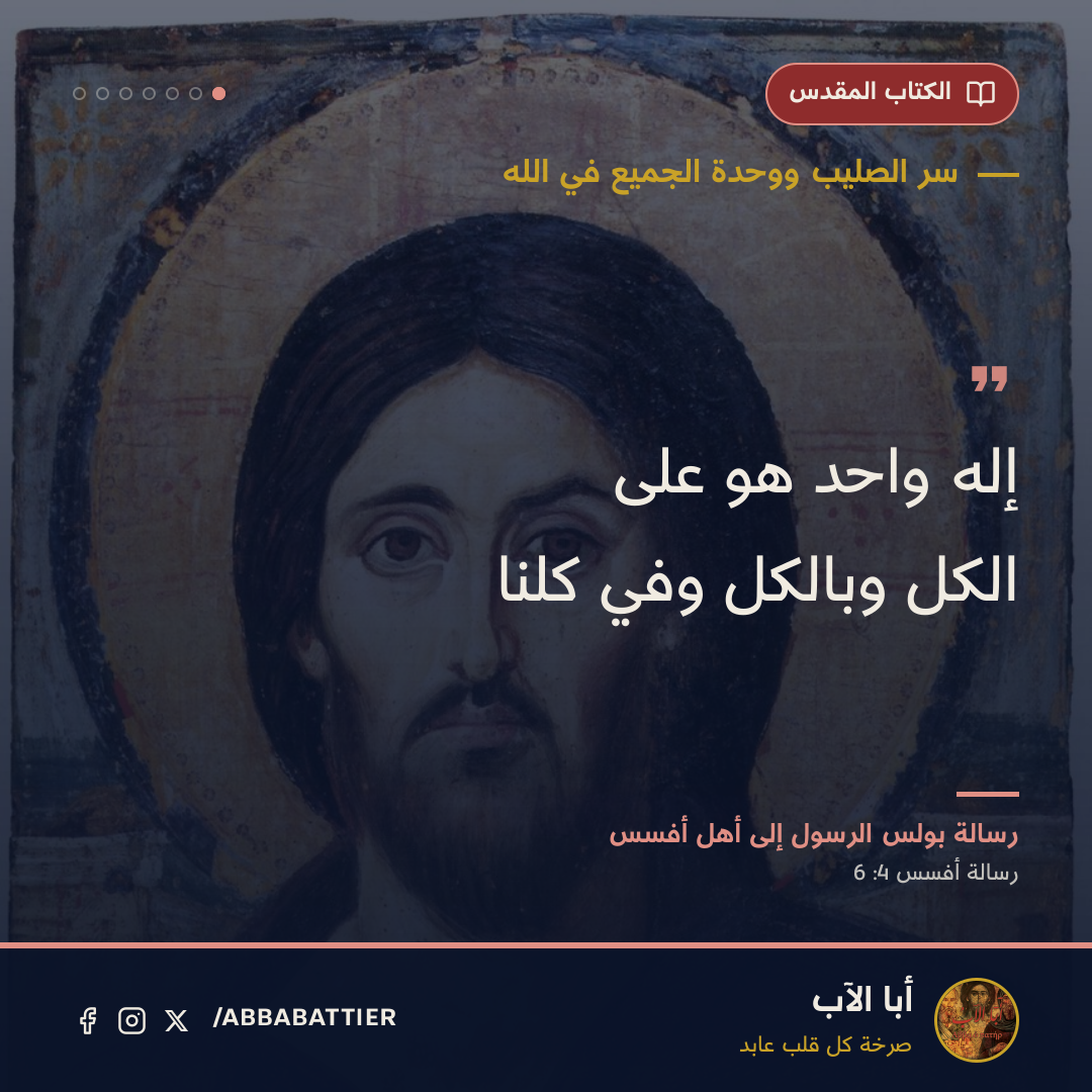إله واحد هو على الكل وبالكل وفي كلنا