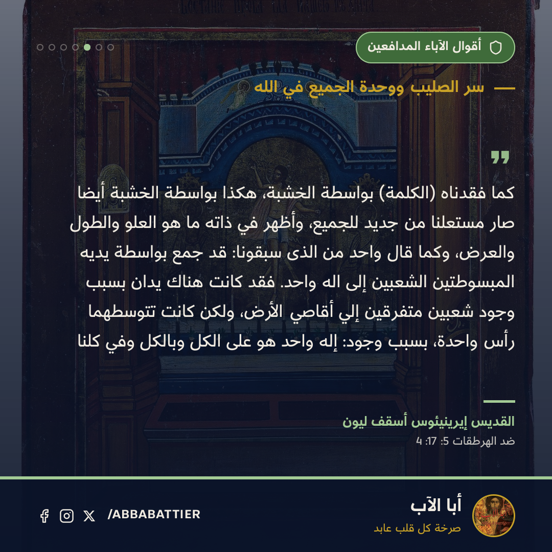 كما فقدناه (الكلمة) بواسطة الخشبة، هكذا بواسطة الخشبة أيضاً صار مستعلَناً من جديد للجميع، وأظهر في ذاته ما هو العلو والطول والعرض، وكما قال واحد من الذى سبقونا: قد جمع بواسطة يديه المبسوطتين الشعبين إلى اله واحد. فقد كانت هناك يدان بسبب وجود شعبًين متفرقًين إلي أقاصي الأرض، ولكن كانت تتوسطهما رأس واحدة، بسبب وجود: إله واحد هو على الكل وبالكل وفي كلنا