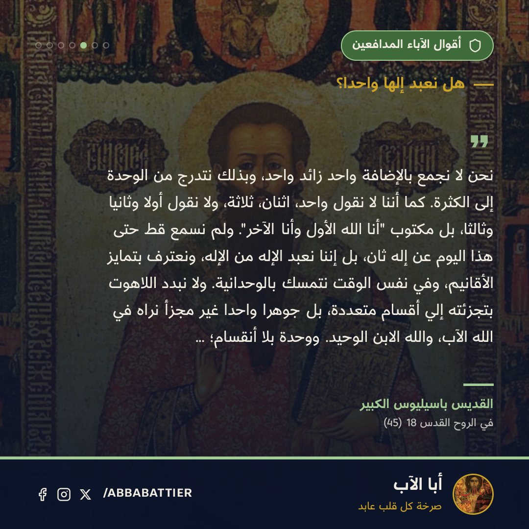 نحن لا نجمع بالإضافة واحد زائد واحد، وبذلك نتدرج من الوحدة إلى الكثرة. كما أننا لا نقول واحد، اثنان، ثلاثة، ولا نقول أولاً وثانياً وثالثاً، بل مكتوب "أنا الله الأول وأنا الآخر". ولم نسمع قط حتى هذا اليوم عن إلهٍ ثانٍ، بل إننا نعبد الإله من الإله، ونعترف بتمايز الأقانيم، وفي نفس الوقت نتمسك بالوحدانية. ولا نبدد اللاهوت بتجزئته إلي أقسامٍ متعددة، بل جوهراً واحداً غير مجزأٍ نراه في الله الآب، والله الابن الوحيد. ووحدةٌ بلا أنقسام؛ …