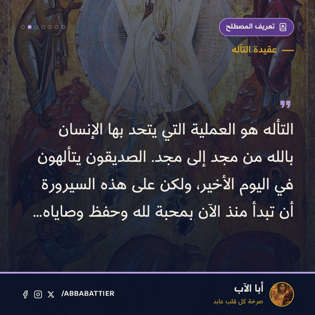 «التأله هو العملية التي يتحد بها الإنسان بالله من مجد إلى مجد. الصديقون يتألهون في اليوم الأخير، ولكن على هذه السيرورة أن تبدأ منذ الآن بمحبة لله وحفظ وصاياه…» — 