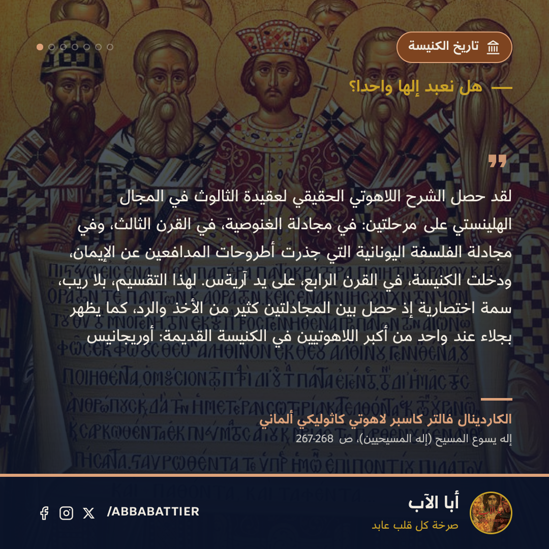 «لقد حصل الشرح اللاهوتي الحقيقي لعقيدة الثالوث في المجال الهلينستي على مرحلتين: في مجادلة الغنوصية، في القرن الثالث، وفي مجادلة الفلسفة اليونانية التي جذرت أطروحات المدافعين عن الإيمان، ودخلت الكنيسة، في القرن الرابع، على يد آريةس. لهذا التقسيم، بلا ريب، سمة اختصارية إذ حصل بين المجادلتين كثير من الأخذ والرد، كما يظهر بجلاء عند واحد من أكبر اللاهوتيين في الكنيسة القديمة: أوريجانيس» — الكاردينال فالتر كاسبر، إله يسوع المسيح (إله المسيحيين)، ص 267-268