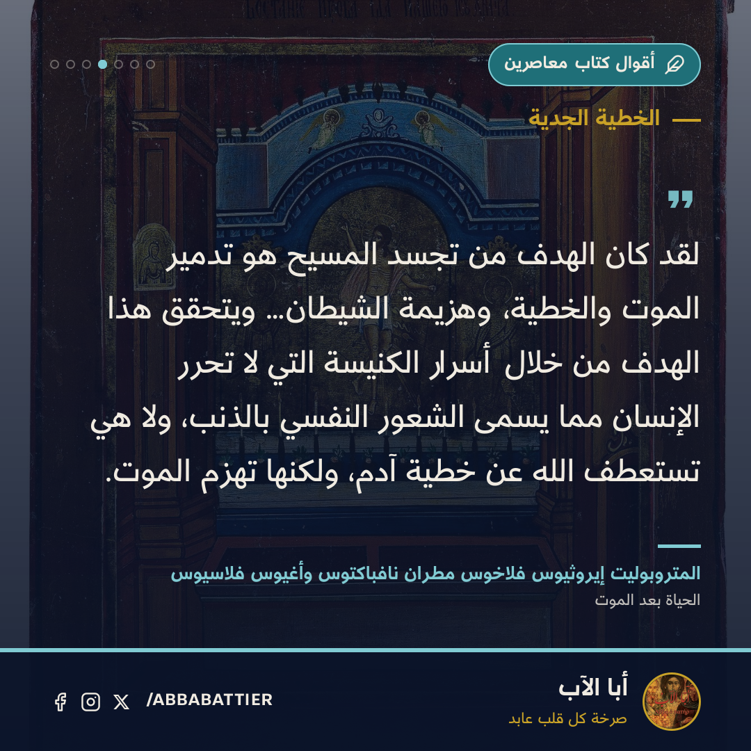 لقد كان الهدف من تجسد المسيح هو تدمير الموت والخطية، وهزيمة الشيطان… ويتحقق هذا الهدف من خلال أسرار الكنيسة التي لا تحرر الإنسان مما يسمى الشعور النفسي بالذنب، ولا هي تستعطف الله عن خطية آدم، ولكنها تهزم الموت.
