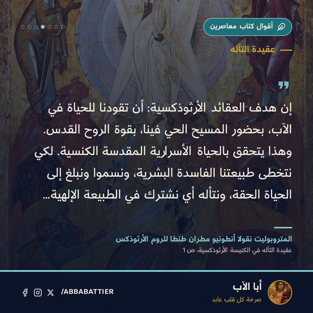 إن هدف العقائد الأرثوذكسية: أن تقودنا للحياة في الآب، بحضور المسيح الحي فينا، بقوة الروح القدس. وهذا يتحقق بالحياة الأسرارية المقدسة الكنسية. لكي نتخطى طبيعتنا الفاسدة البشرية، ونسموا ونبلغ إلى الحياة الحقة، ونتأله أي نشترك في الطبيعة الإلهية…