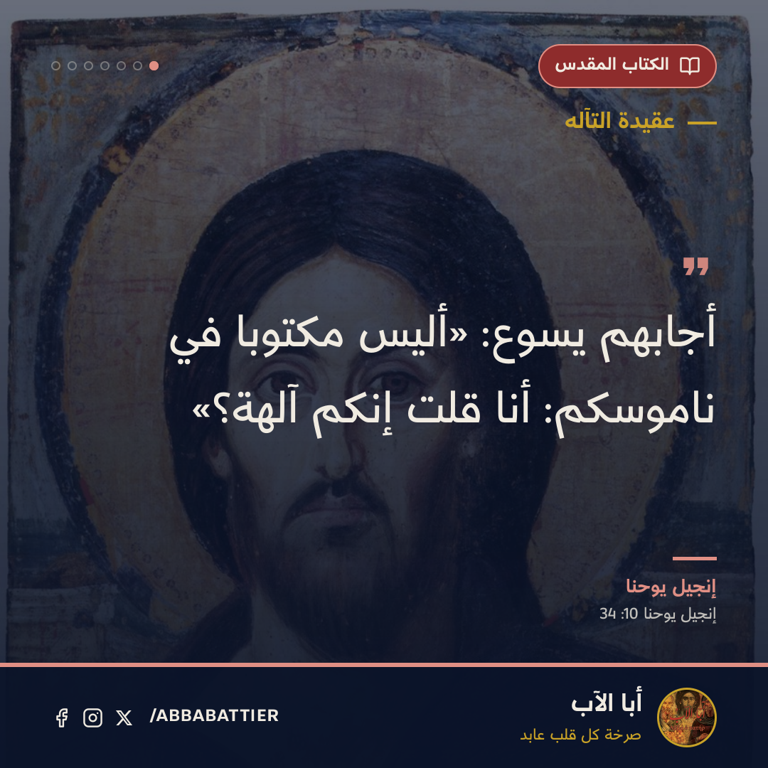 «أجابهم يسوع: «أليس مكتوبا في ناموسكم: أنا قلت إنكم آلهة؟»» — إنجيل يوحنا، إنجيل يوحنا، 10: 34