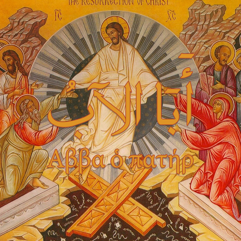 أبا الآب